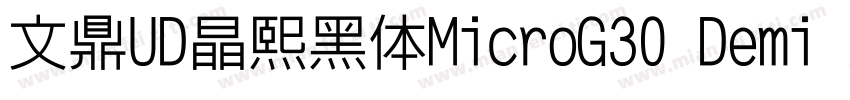 文鼎UD晶熙黑体MicroG30 Demi bold字体转换